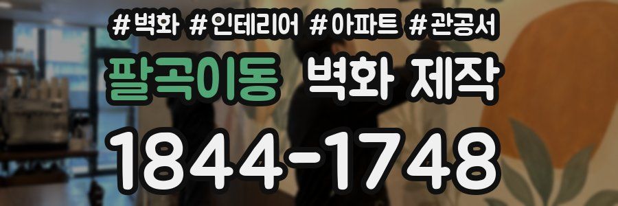 팔곡이동 벽화 제작