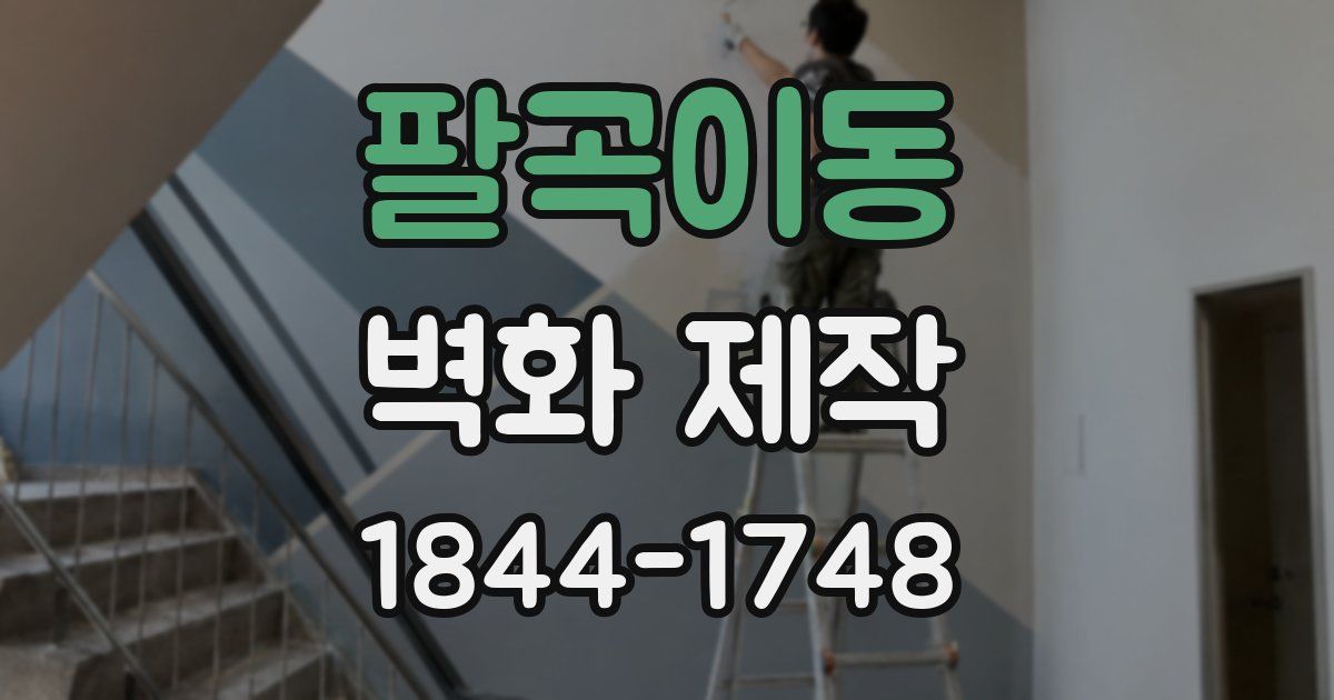 팔곡이동 벽화 제작
