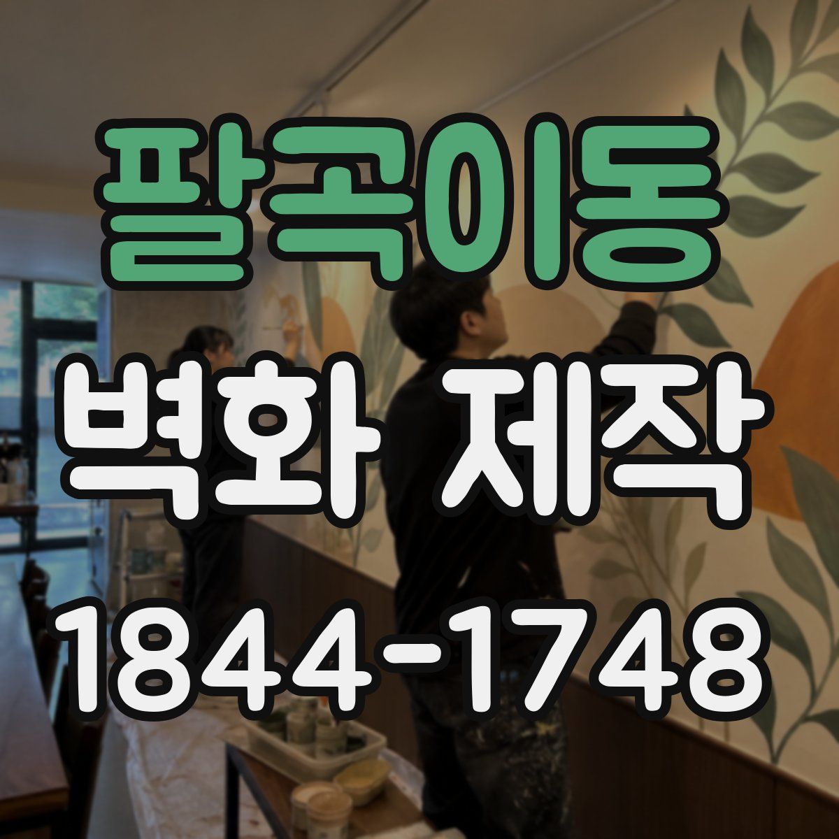 팔곡이동 벽화 제작