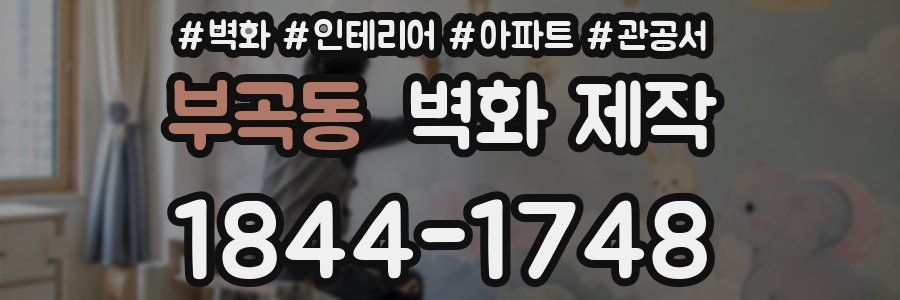 부곡동 벽화 제작