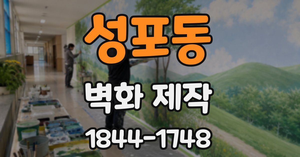 성포동 벽화 제작