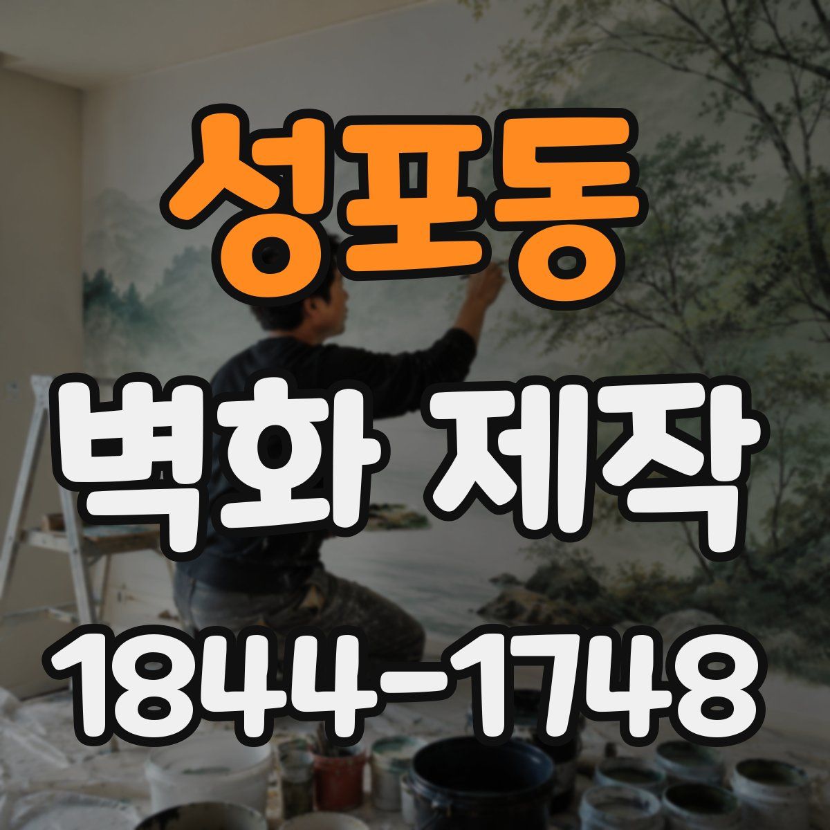 성포동 벽화 제작