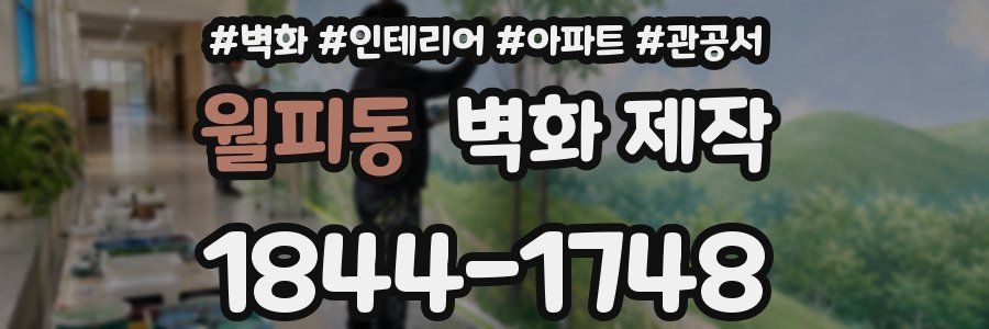 월피동 벽화 제작