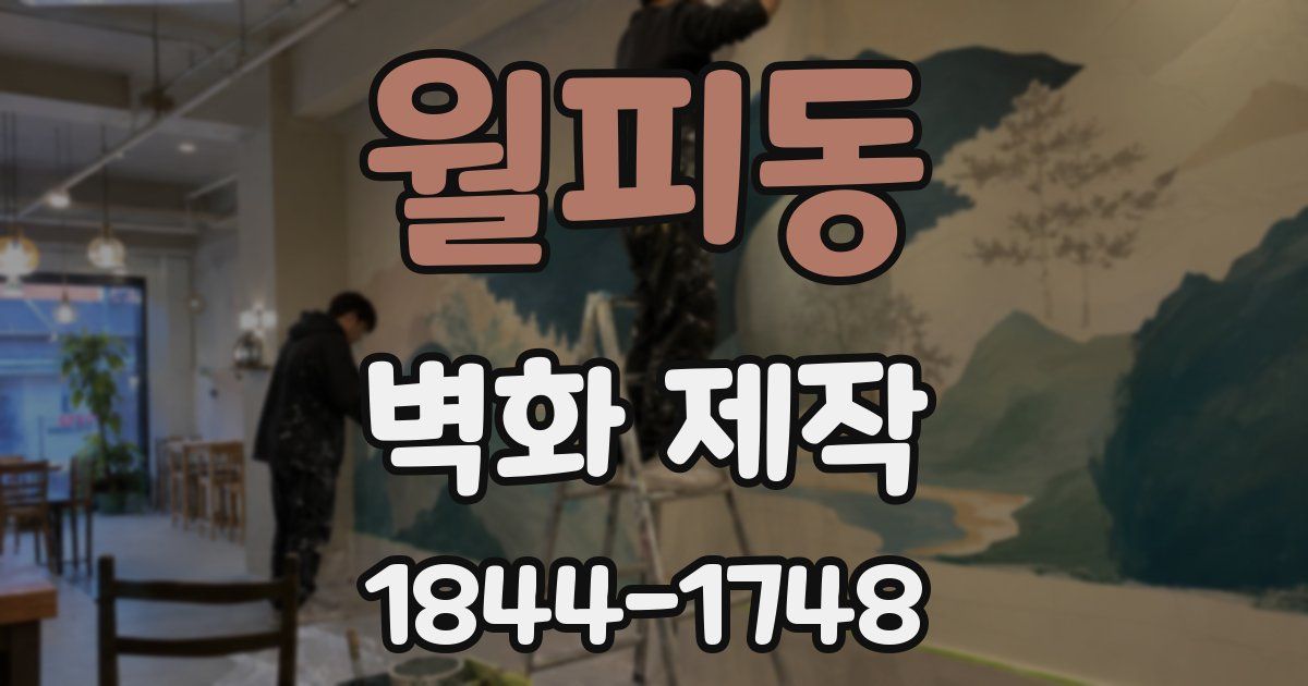 월피동 벽화 제작