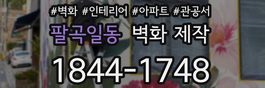 팔곡일동 벽화 제작