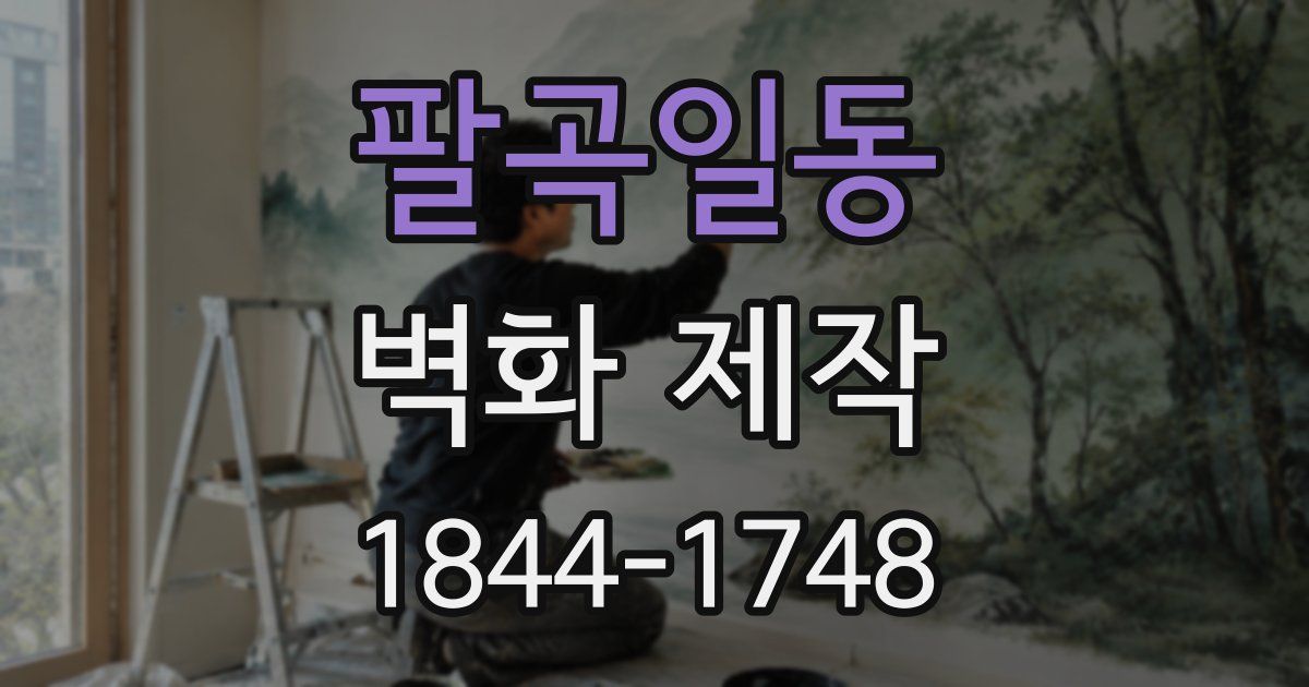 팔곡일동 벽화 제작