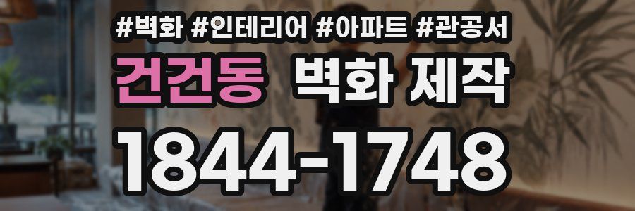 건건동 벽화 제작
