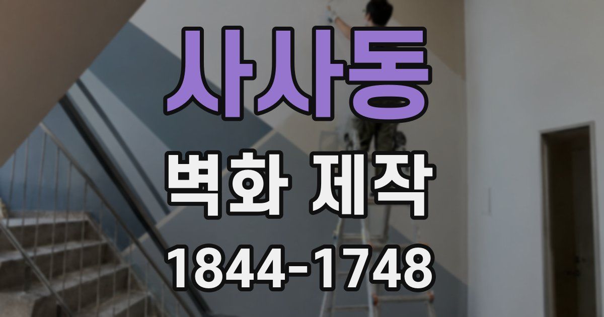 사사동 벽화 제작