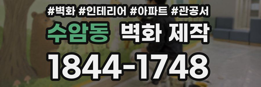 수암동 벽화 제작