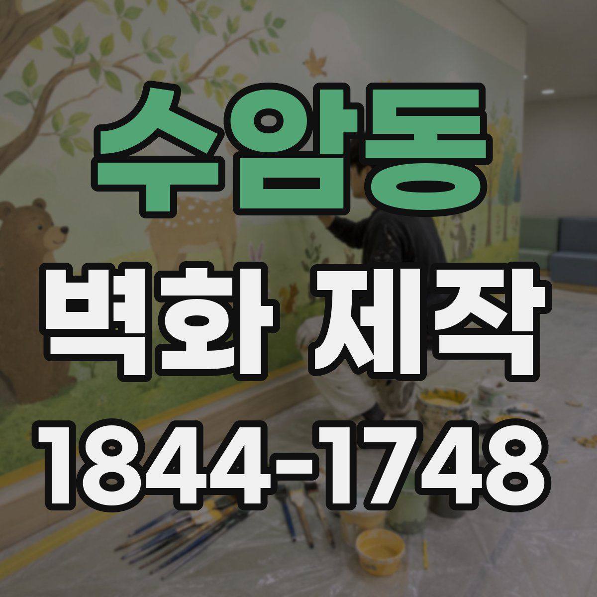 수암동 벽화 제작