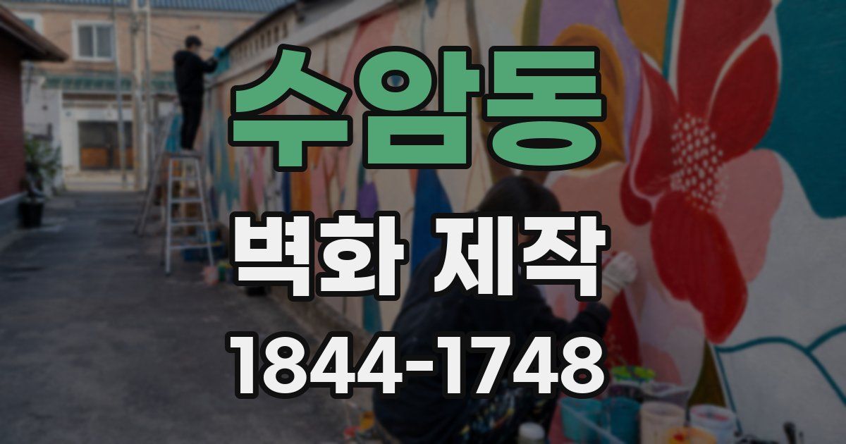 수암동 벽화 제작