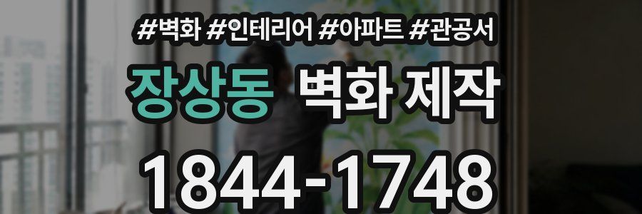 장상동 벽화 제작