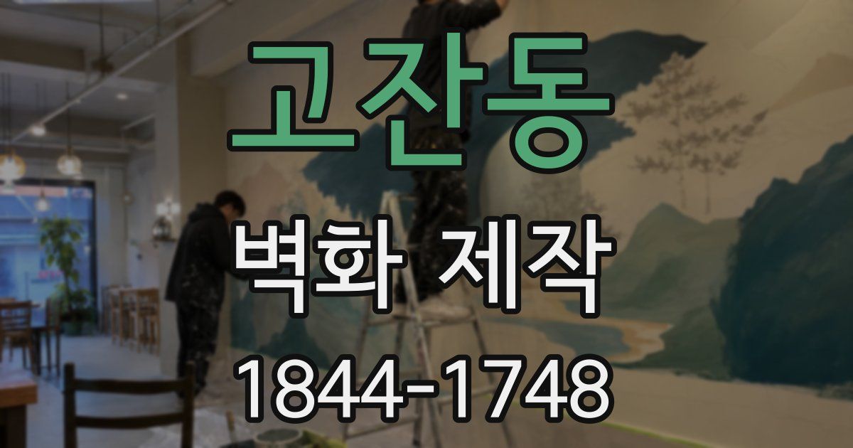 고잔동 벽화 제작