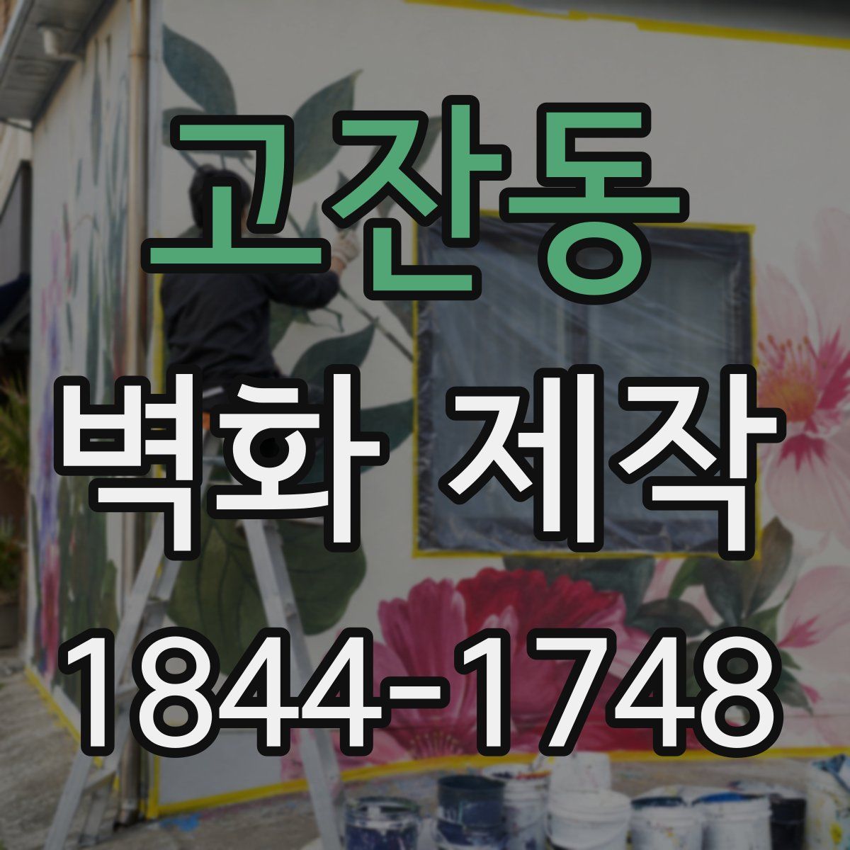 고잔동 벽화 제작