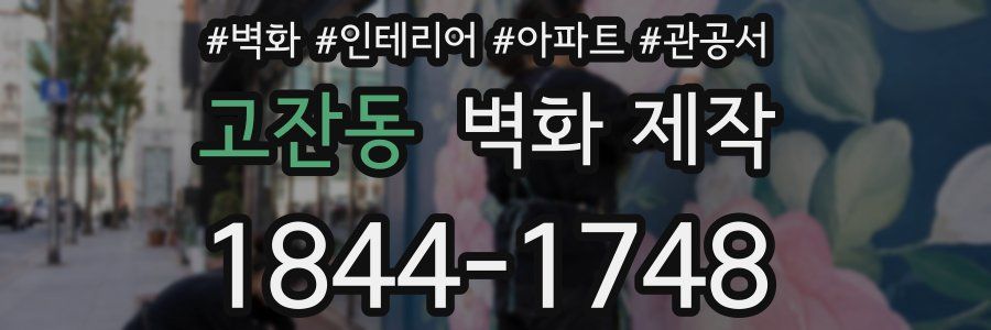 고잔동 벽화 제작