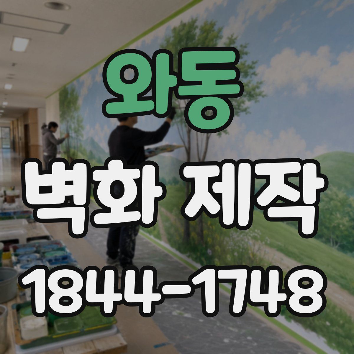 와동 벽화 제작