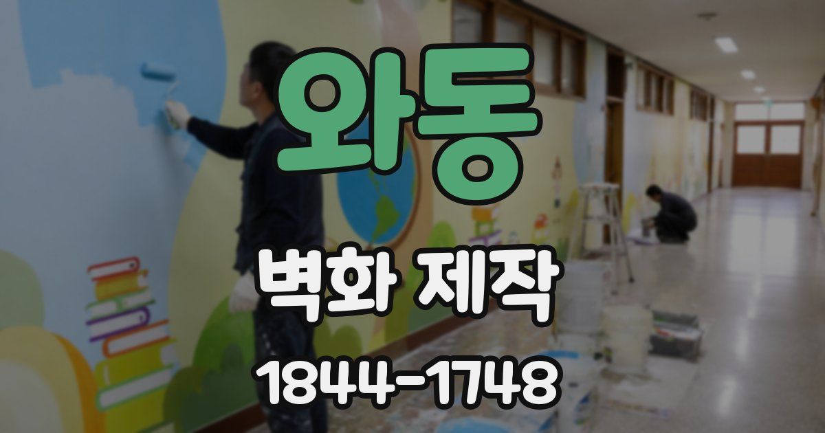 와동 벽화 제작