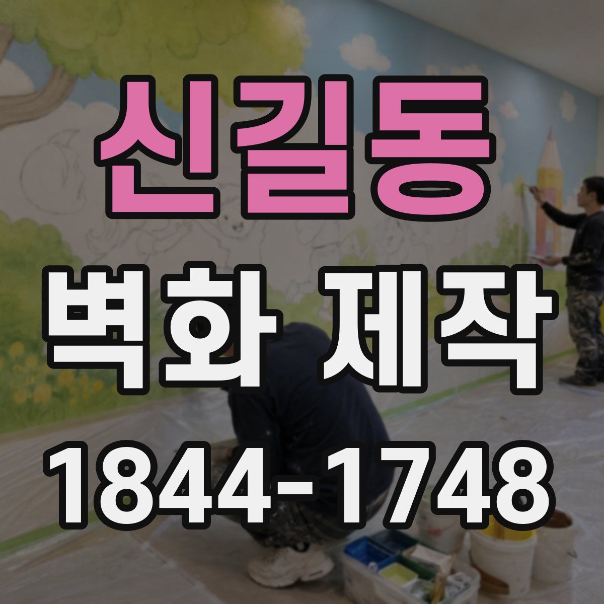 신길동 벽화 제작