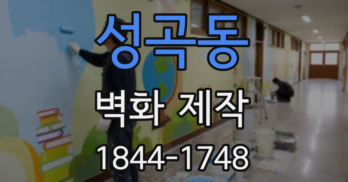 성곡동 벽화 제작