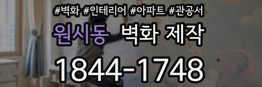 원시동 벽화 제작