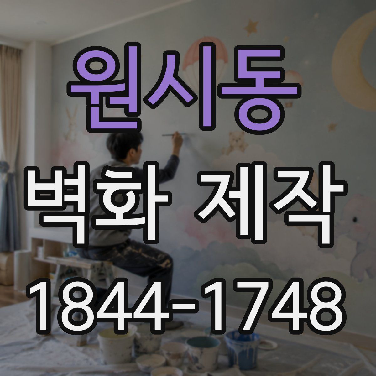 원시동 벽화 제작