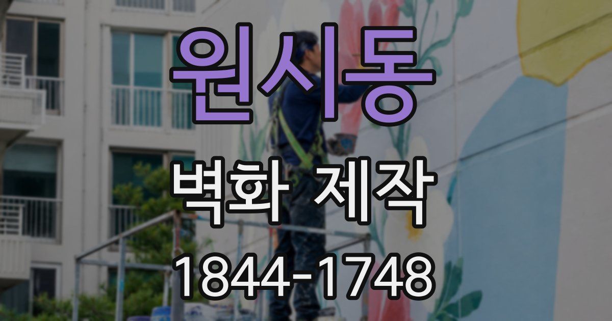 원시동 벽화 제작