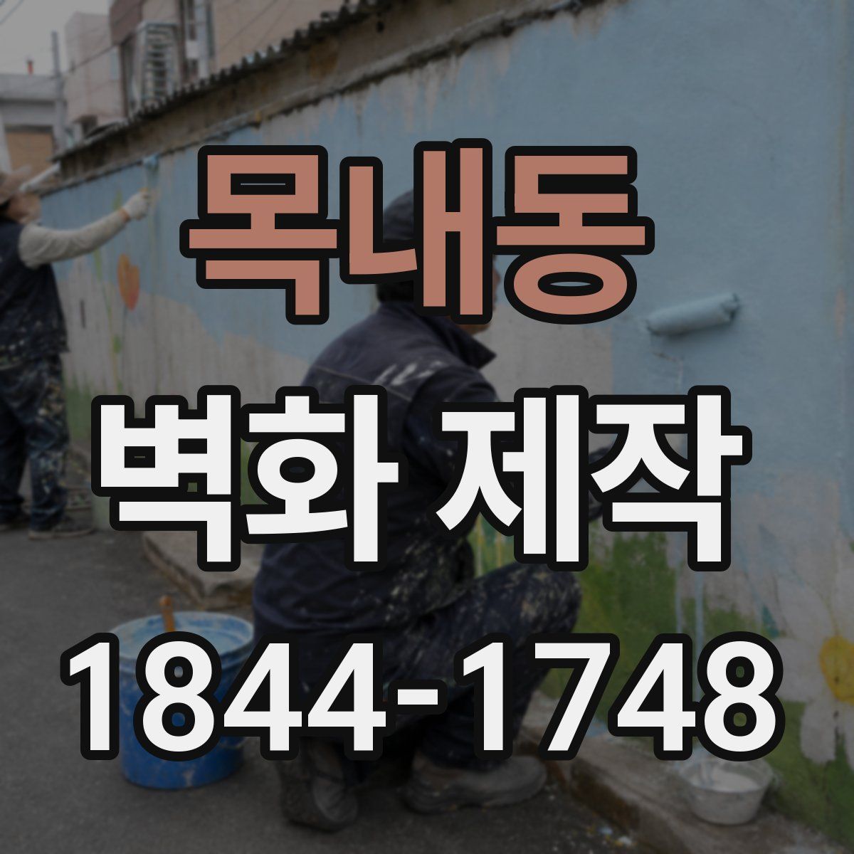 목내동 벽화 제작