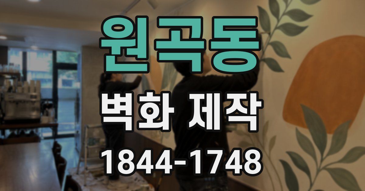 원곡동 벽화 제작