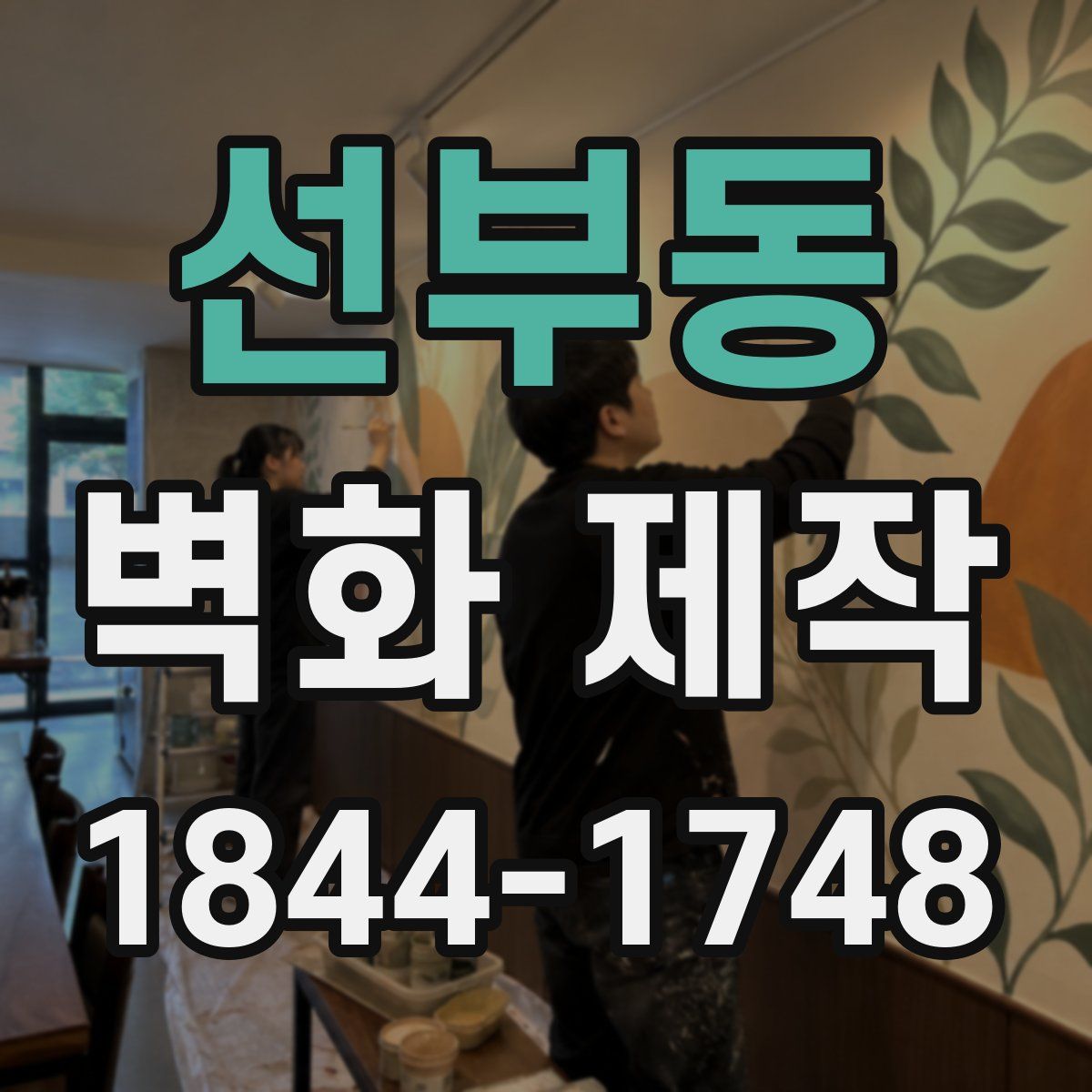 선부동 벽화 제작