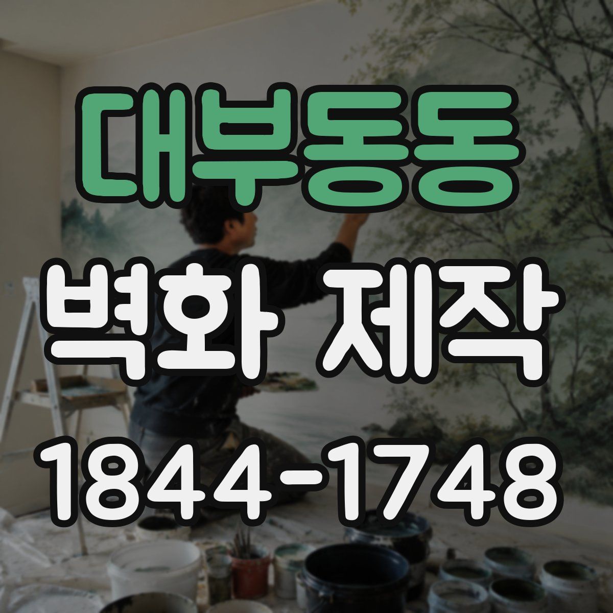 대부동동 벽화 제작