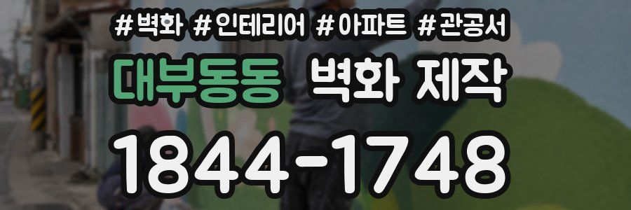 대부동동 벽화 제작