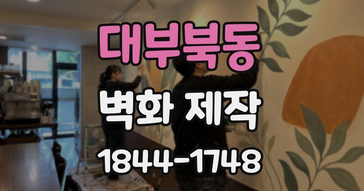 대부북동 벽화 제작