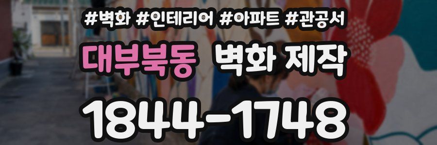 대부북동 벽화 제작