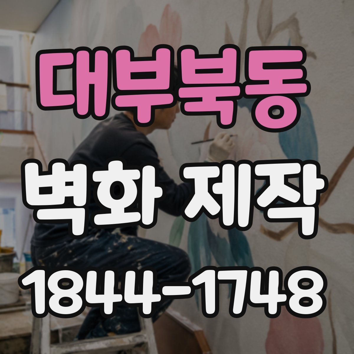대부북동 벽화 제작