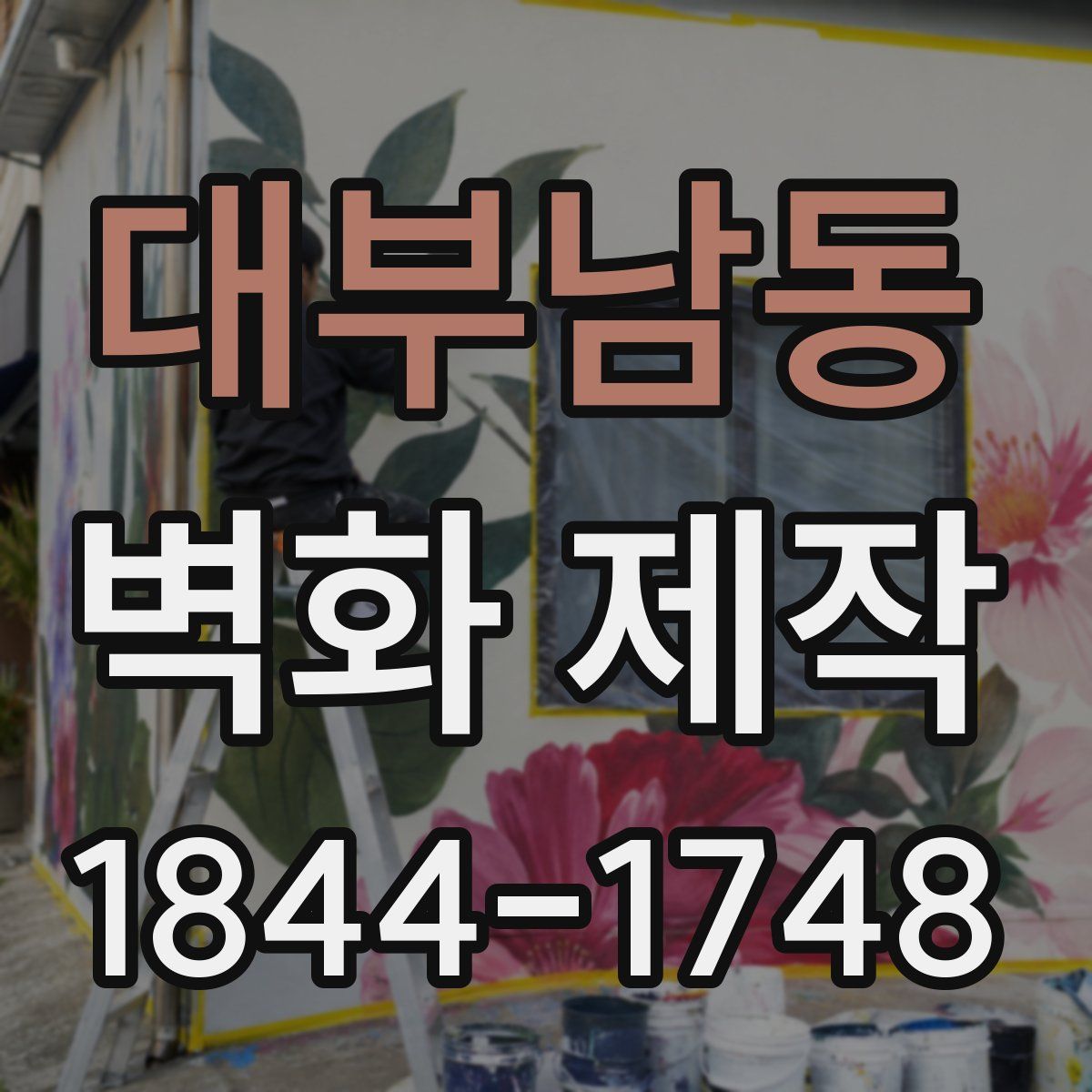 대부남동 벽화 제작