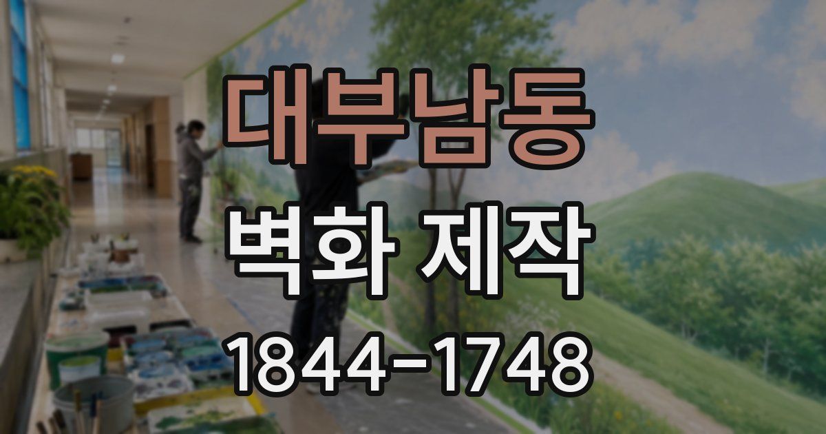 대부남동 벽화 제작