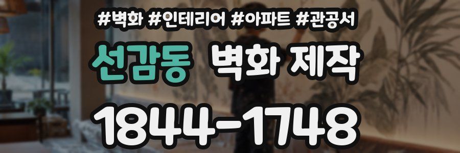 선감동 벽화 제작