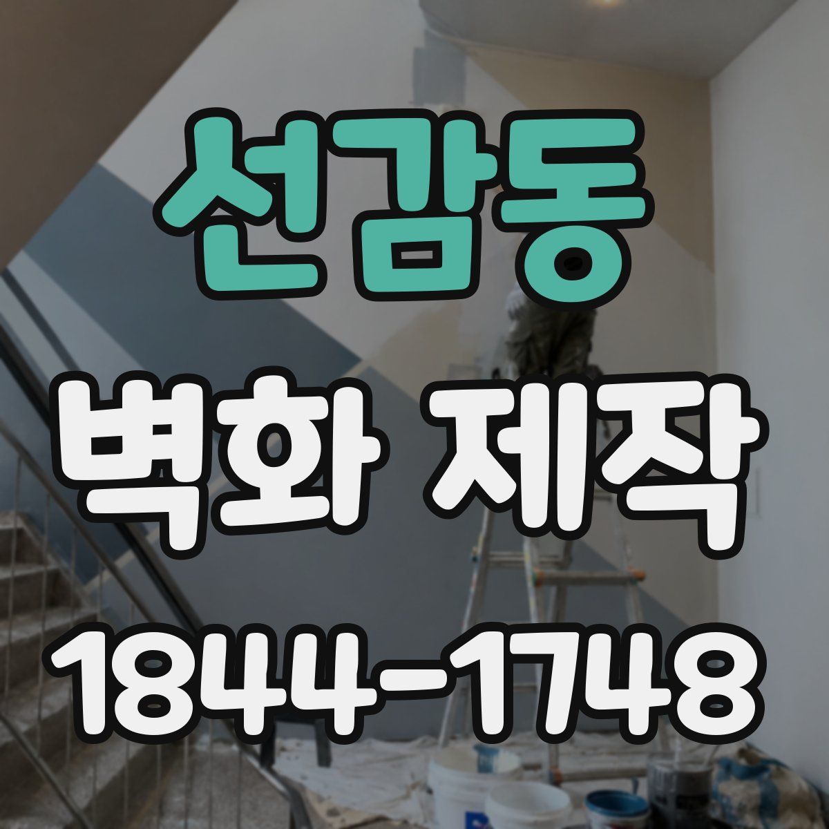 선감동 벽화 제작