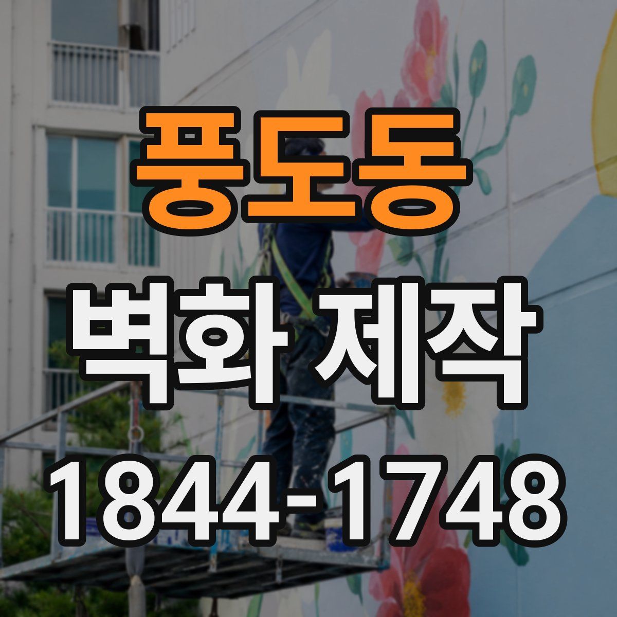 풍도동 벽화 제작