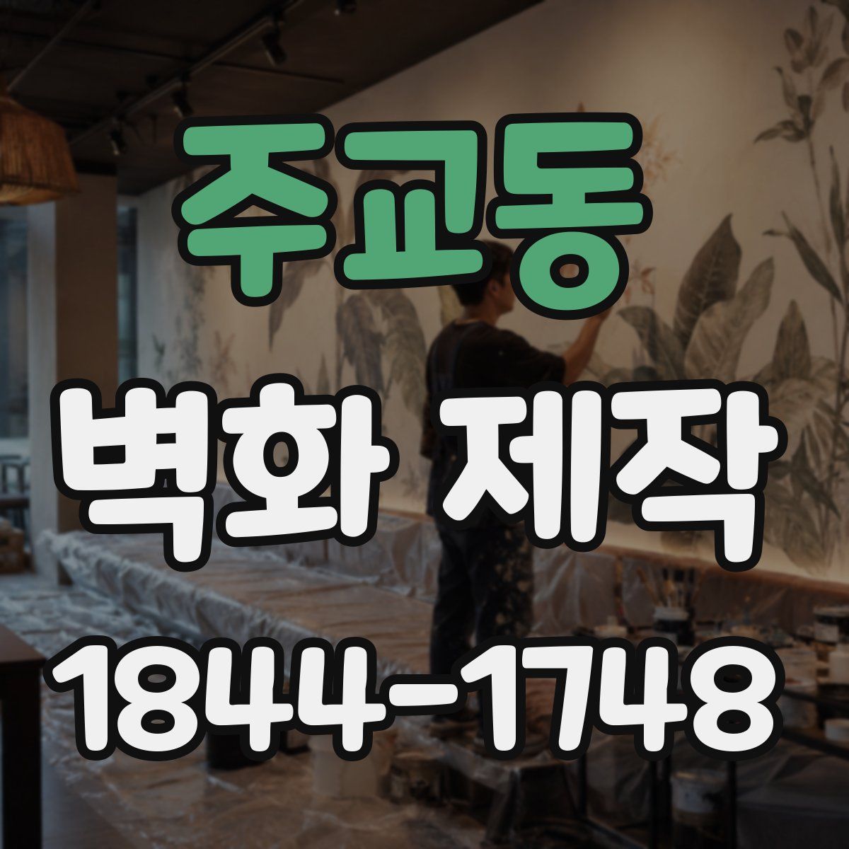주교동 벽화 제작