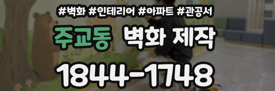 주교동 벽화 제작