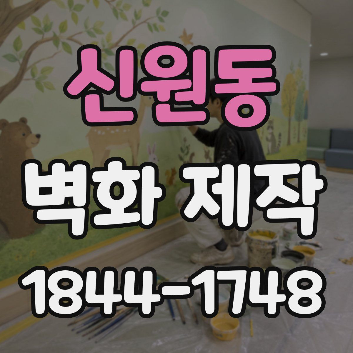 신원동 벽화 제작
