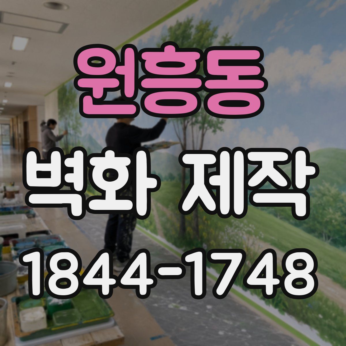 원흥동 벽화 제작
