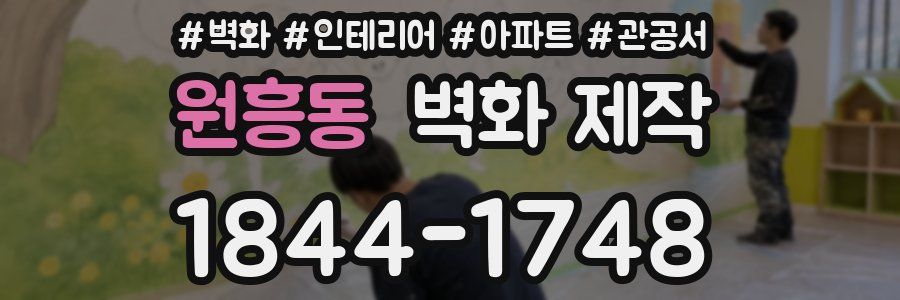 원흥동 벽화 제작