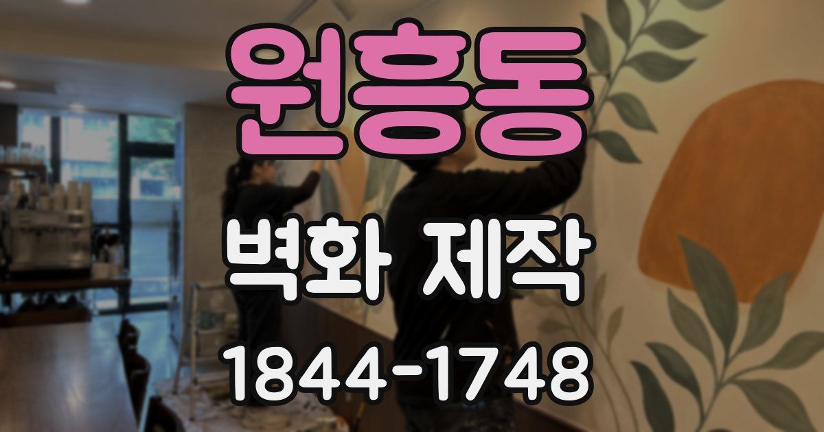 원흥동 벽화 제작