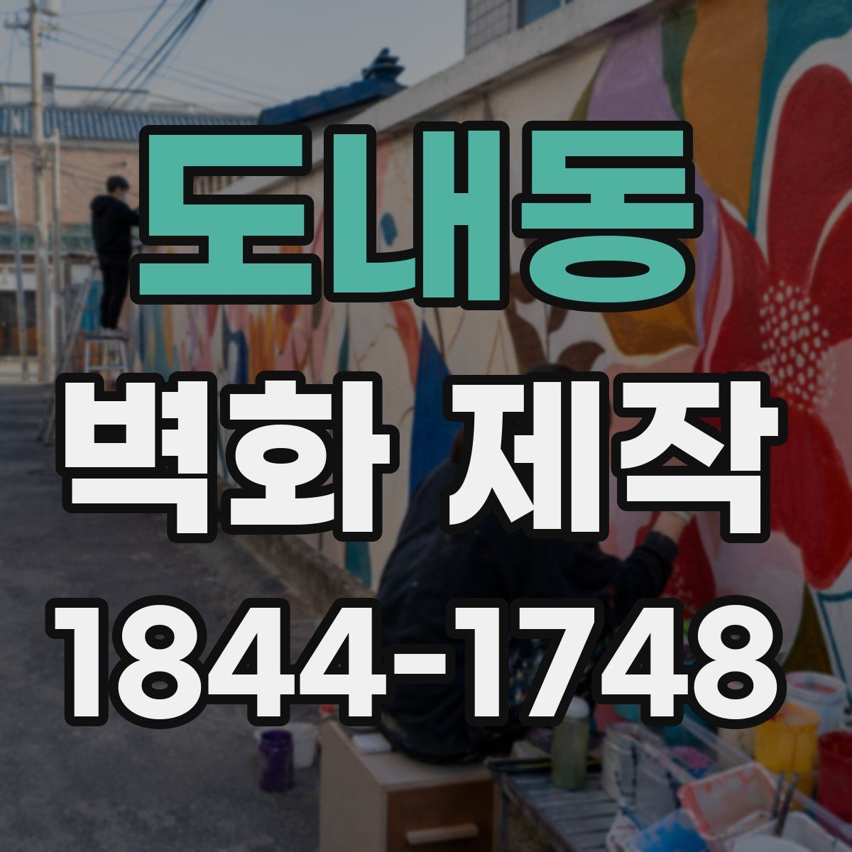 도내동 벽화 제작
