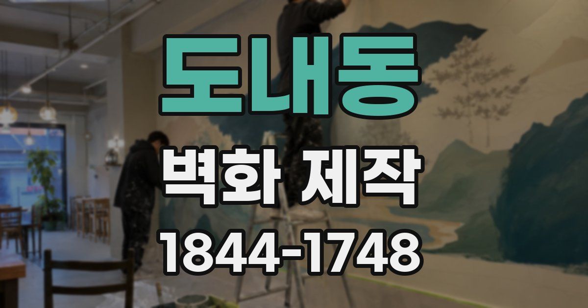 도내동 벽화 제작