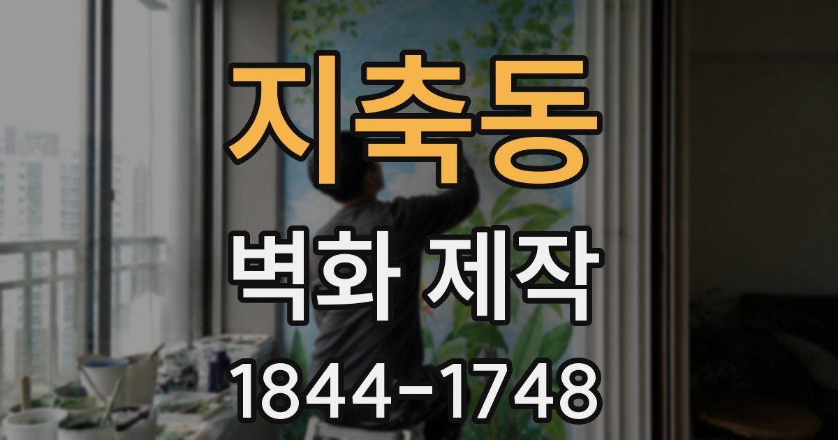 지축동 벽화 제작