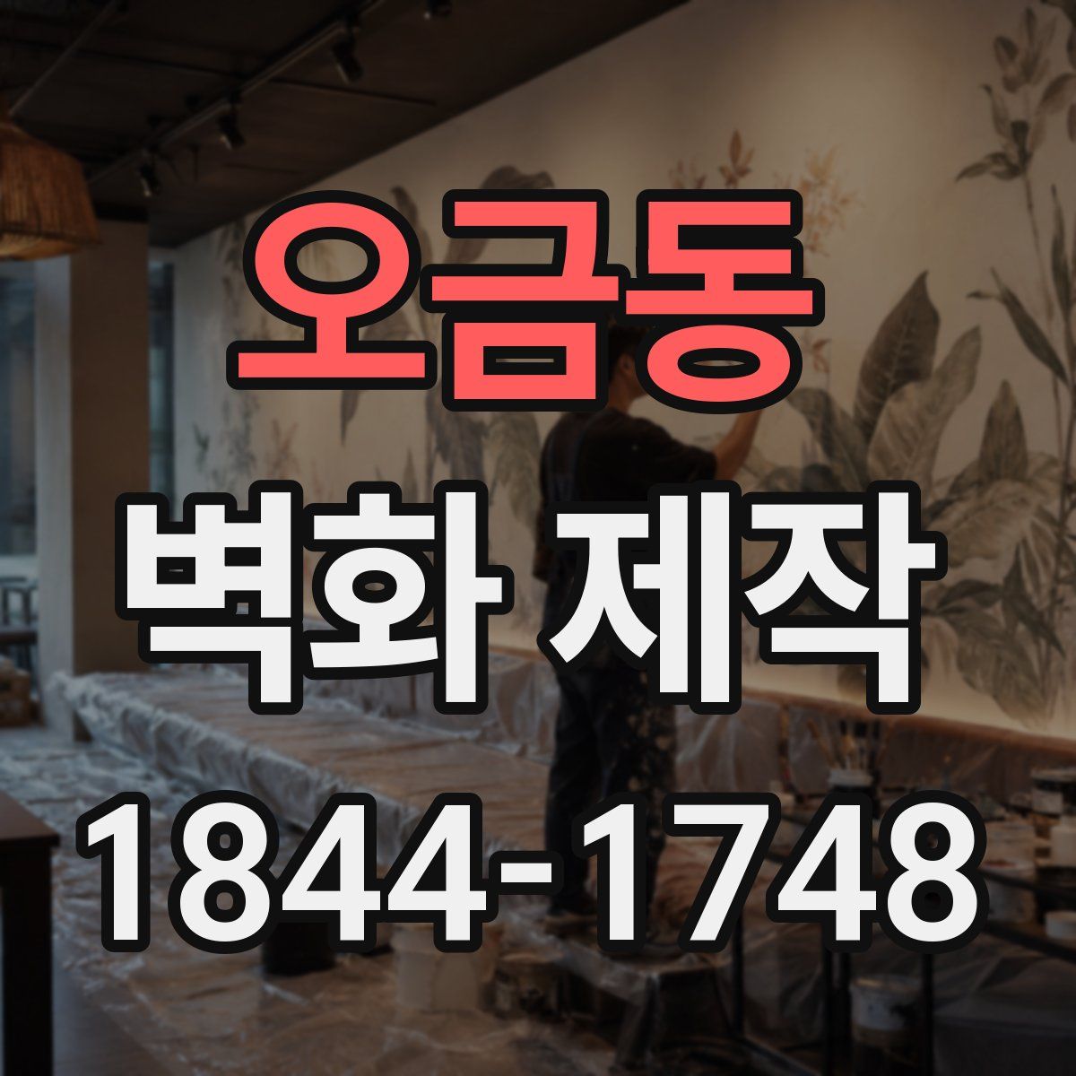 오금동 벽화 제작