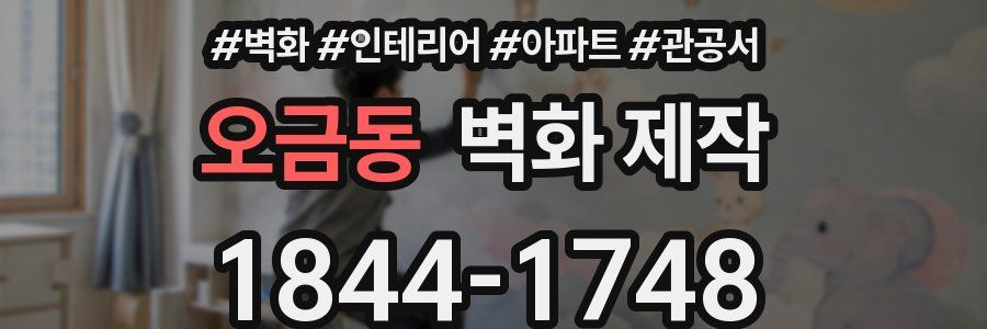 오금동 벽화 제작